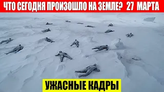 Новости Сегодня 27.03.2024 - ЧП, Катаклизмы, События Дня: Москва Ураган США Торнадо Европа Цунами