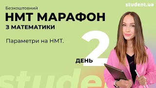 Параметри на НМТ.  НМТ інтенсив.  День 2