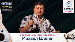 Михаил Шелег в гостях у Радио Шансон («Полезное время»)