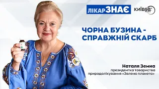 НАТАЛЯ ЗЕМНА: Чорна бузина - справжній скарб, сила якого – у квітці. | ЛІКАР ЗНАЄ