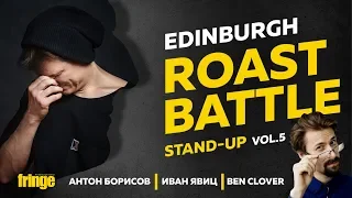 Roast Battle vol.5 | Stand-Up (Стендап) | Эдинбург 2019