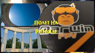 Полет  на Ротонде