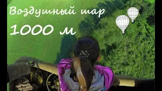 Полет на воздушном шаре! Высота 1000 м! Это надо видеть!