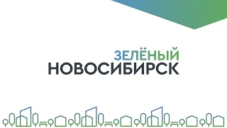 «Зелёный Новосибирск» июль 2023 года