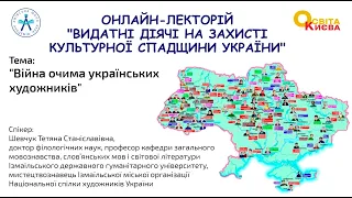 Тема: "Війна очима українських художників"