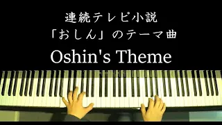 連続テレビ小説「おしん」のテーマ曲　Oshin's Theme