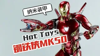 【涛哥测评】纳米装甲-Hot Toys《复仇者联盟3》钢铁侠MK50HT IRon Man  Avengers Infinity War MARK50  Review