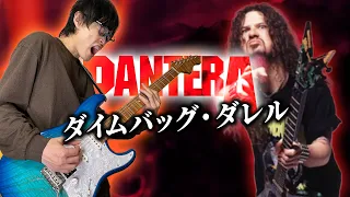 Dimebag Darrellの名メタルリフを弾いてみよう！【イイトコドリ】