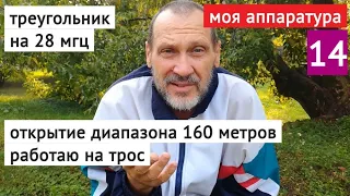 Треугольник на крыше, открытие диапазона 160 метров // моя аппаратура часть 14 // воспоминания