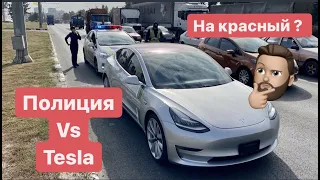 Полиция vs Tesla А был ли красный 🚦🧐?