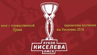 влог с торжественной церемония вручения Приза Киселева-2018