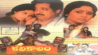 Kalikalam Full Movie || కలికాలం పూర్తి సినిమా|| చంద్ర మోహన్|| జయసుధ||సాయికుమార్|| ట్రెండ్జ్ తెలుగు