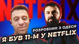 Як воно – працювати в Netflix з перших днів 📺 Культура радикальної чесності 🙅‍♂️ Борис Друтман