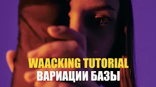 Waacking tutorial Kukaracha - Вариации базы: петли + круги