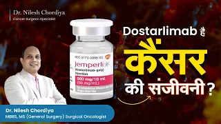 Dostarlimab है कैंसर की संजीवनी , क्या यही है कैंसर की दवा? | Dr Nilesh Chordiya , Oncologist