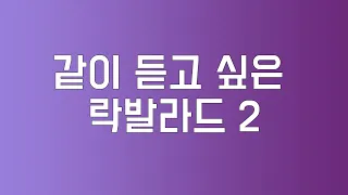 또 만든 90-2000년대 락발라드 모음 2