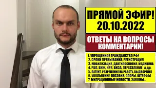 УПРОЩЕННОЕ ГРАЖДАНСТВО, ВНЖ, РВП. ПАСПОРТ РФ. МОБИЛИЗАЦИЯ. МИГРАЦИОННЫЕ ЗАКОНЫ, НОВОСТИ. 20.10.2022