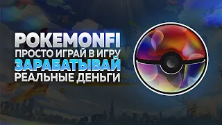 PokemonFi - зарабатывай реальные деньги просто играя в игру