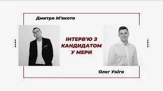 Олег Уніга - Кандидат в мери Ковеля ( Освіта, сім'я, бізнес, політика, Слуга Народу)