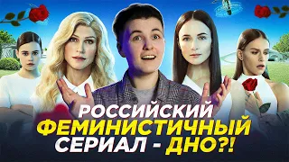 РОССИЙСКИЙ СЕРИАЛ ПРО ФЕМИНИЗМ - ДНО или ПРОРЫВ?! | Обзор на Треш