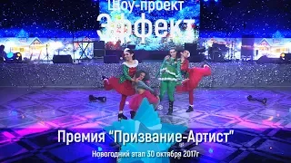 Шоу-проект Эффект на новогоднем этапе Премии "Призвание-Артист" 30 октября 2017