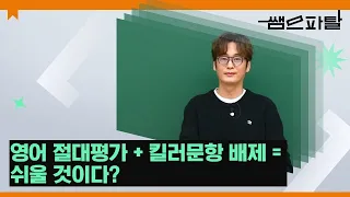 영어 절대평가 +킬러문항 배제 = 쉬울 것이다? | 영어 이명학T [대성마이맥]