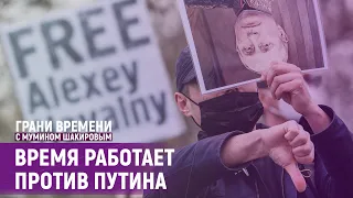 "Посадили за то, что он – Навальный" | Грани времени с Мумином Шакировым