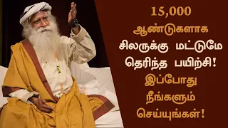 15,000 வருட எளிய சக்திவாய்ந்த பயிற்சி - நீங்களும் செய்யுங்கள்! | Shambhavi Mahamudra |Sadhguru Tamil
