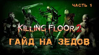 ГАЙД НА ЗЕДОВ 2022 (Часть 1) | (Killing Floor 2)