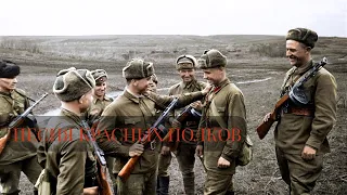 Песня красных полков ☭ The Song of Red regiments