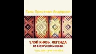 Г.Х. Андерсен - ЗЛОЙ КНЯЗЬ. Аудиокнига на белорусском языке. Аудио Vikbook.