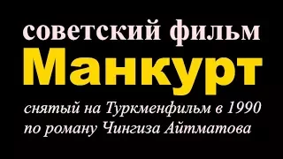 Манкурт фильм ☆ СССР ☆ Чингиз Айтматов ☆ Туркменфильм ☆ И дольше века длится день ☆ 1990 год ☆