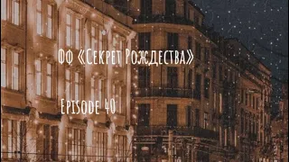 Фф «Секрет Рождества» ||✨Episode 40💋