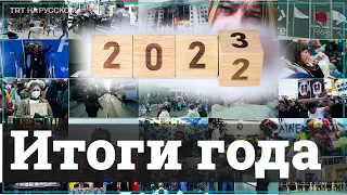 Год 2022. Каким он войдет в историю