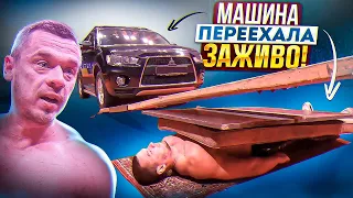 Переехала машина! Смертельный номер или трюк?!