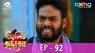 Biyolir Brindabon - বিয়লিৰ বৃন্দাবন |  23rd April 2024 | Ep No 92