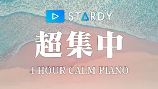 【勉強用・作業用BGM】波の音で4時間集中が続く！α波で超集中・記憶力アップ【波の音×ピアノ】