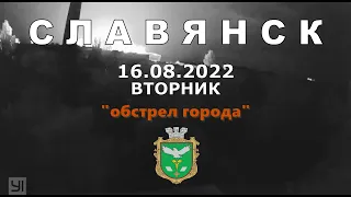 Славянск 16 августа 2022 Ночь обстрел города
