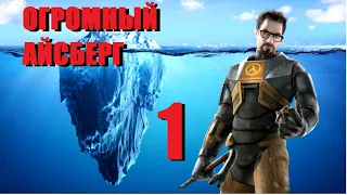 Объяснение Айсберга HALF LIFE | САМЫЙ БОЛЬШОЙ АЙСБЕРГ (Часть 1) [Игровые Феномены]