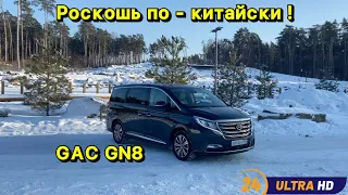 GAC GN 8 - доступная роскошь !