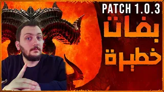 Diablo 4 patch 1.0.3 | ديابلو 4 وزعت بفات على العيد