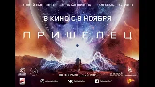 Пришелец (2018) - трейлер на русском языке