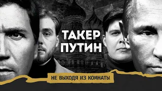 Интервью Владимира Путина Такеру Карлсону — реакция без цензуры || Не выходя из комнаты #41