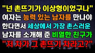 [반전 사이다 사연] "넌 촌뜨기가 이상형이었구나" 여자는 능력 있는 남자를 만나야 한다면서 세상에서 가장 촌스러운 남자를 소개해 준 비열한 친구가 "저 차가 그 촌뜨기 차라고?"