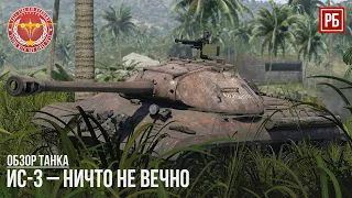 ИС-3 – НИЧТО НЕ ВЕЧНО в WAR THUNDER