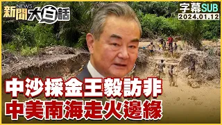 [SUB]中沙採金王毅訪非 中美南海走火邊緣【金臨天下X新聞大白話】  @tvbsmoney