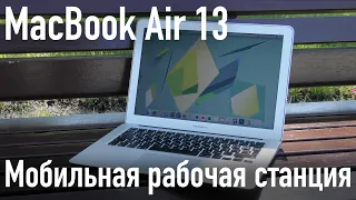 MacBook Air 13 2015 - мобильная рабочая станция.