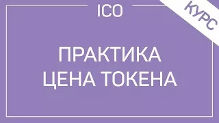 #21 Практика. Как Определить Цену Токена ICO Проекта