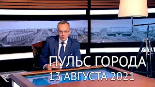 Пульс города, 13 августа 2021