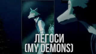 Легоси | My Demons (Starset Russian Cover) PADIO TAPOK
